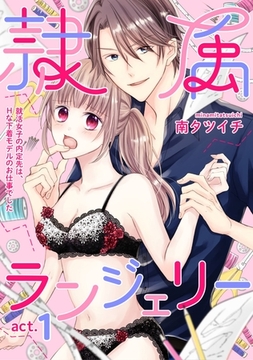 隷属ランジェリー～就活女子の内定先は、Hな下着モデルのお仕事でした～ act.1 [笠倉出版社]