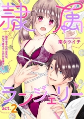 隷属ランジェリー～就活女子の内定先は、Hな下着モデルのお仕事でした～ act.2 [笠倉出版社]