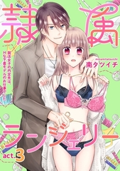 隷属ランジェリー～就活女子の内定先は、Hな下着モデルのお仕事でした～ act.3 [笠倉出版社]