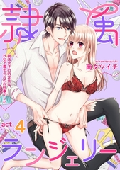 隷属ランジェリー～就活女子の内定先は、Hな下着モデルのお仕事でした～ act.4 [笠倉出版社]