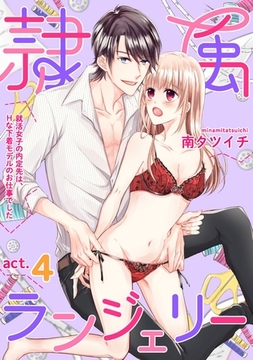 隷属ランジェリー～就活女子の内定先は、Hな下着モデルのお仕事でした～ act.4 [笠倉出版社]