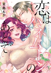 恋はハネムーンのあとで【単行本版】【電子特典付き】 [笠倉出版社]