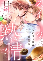 スイーツより甘い熱情(キス)【合冊版】【電子特典付き】 [笠倉出版社]