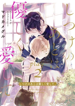 しつけのあとは優しく愛して。 play.2 [笠倉出版社]