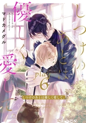 しつけのあとは優しく愛して。 play.6 [笠倉出版社]