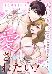 夫にもっと愛されたい！～内緒の敏感トレーニング～ [笠倉出版社]