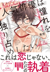 【単行本版】人気俳優は憧れを独り占めしたい【電子特典付き】 [笠倉出版社]