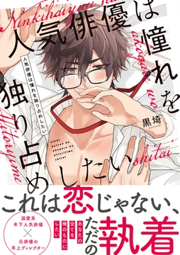 【単行本版】人気俳優は憧れを独り占めしたい【電子特典付き】 [笠倉出版社]