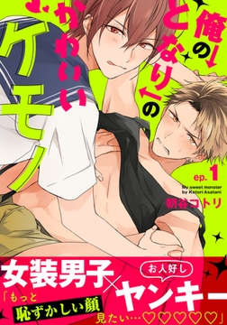 【期間限定　無料お試し版】俺のとなりのかわいいケモノ(1) [シュークリーム]