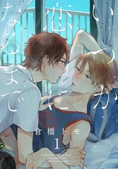 【期間限定　無料お試し版】いつか恋になるまで(1) [シュークリーム]