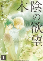 【期間限定　無料お試し版】木陰の欲望（1） [シュークリーム]