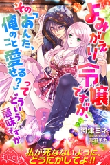 よみがえり令嬢ですが、その「あんた、俺のこと愛せる？」ってどういう意味ですか [パブリッシングリンク]