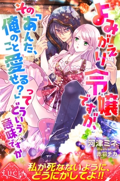 よみがえり令嬢ですが、その「あんた、俺のこと愛せる？」ってどういう意味ですか [パブリッシングリンク]
