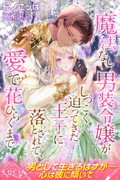 魔法なし男装令嬢がしつこく迫ってきた王子に落とされて、愛で花ひらくまで [パブリッシングリンク]