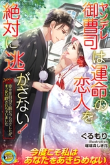 ヤンデレ御曹司は運命の恋人を絶対に逃がさない！　幸せは自分で掴むつもりでしたが、すっかり絆されちゃいました [パブリッシングリンク]
