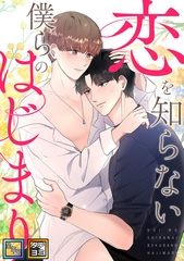 恋を知らない僕らのはじまり【全年齢版】【タテヨミ】(14) [Mr.Blue]