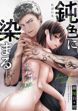 鈍色に染まる [ワニマガジン社]