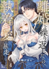 離婚を繰り返したら、旦那様の執着愛が暴走しました4 [パチカ]