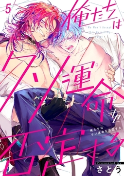 俺たちはクソ運命を否定する5 [パチカ]