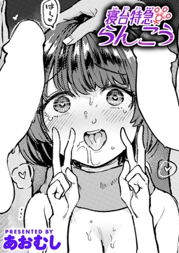 寝台特急らんこう [ワニマガジン社]