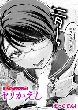 華ちゃんのヤリかえし [ワニマガジン社]