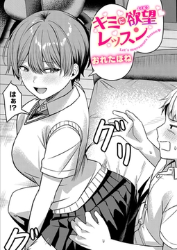 キミに欲望レッスン [ワニマガジン社]