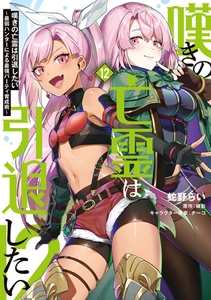 嘆きの亡霊は引退したい 〜最弱ハンターによる最強パーティ育成術〜 （12） [KADOKAWA]