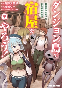 ダンジョン島で宿屋をやろう！ 創造魔法を貰った俺の細腕繁盛記: 9【イラスト特典付】 [一迅社]
