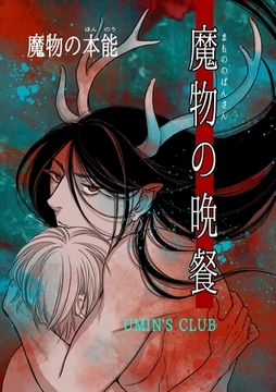 魔物の晩餐 魔物の本能 [ナンバーナイン]