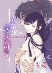 人魚泡沫奇譚 初夜 [ナンバーナイン]