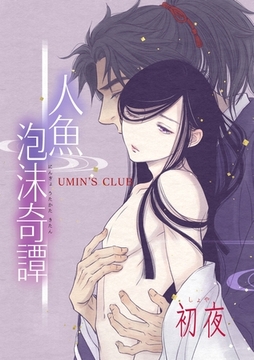 人魚泡沫奇譚 初夜 [ナンバーナイン]