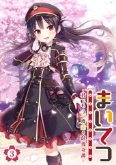 まいてつ ～君ともう一度走る浪漫奇譚～ 【単話】(3)
