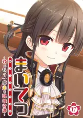 まいてつ ～君ともう一度走る浪漫奇譚～ 【単話】(17)