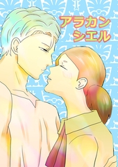 アラカンシエル 1 [ナンバーナイン]