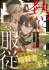 【期間限定　無料お試し版】熱に服従3 [メディアソフト]