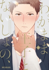 【期間限定　試し読み増量版　閲覧期限2025年12月10日】わがまま王子とないしょの、 上 [リブレ]