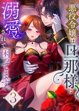 悪役令嬢は旦那様に溺愛されて困ってます。 ファンタジーTLアンソロジー(3) [株式会社渋谷六花舎]