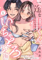 一途な律くんのいちゃとろ愛撫 甘やかし幼馴染の「好き」がとまらない！(1) [株式会社渋谷六花舎]