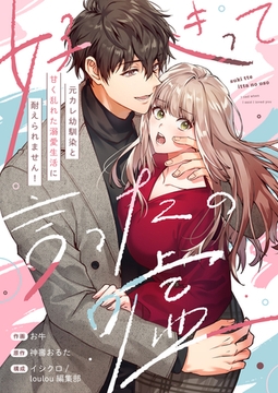 好きって言ったの嘘～元カレ幼馴染と甘く乱れた溺愛生活に耐えられません！【電子単行本】 [株式会社渋谷六花舎]