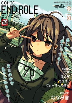 comicエンドロールvol.2 [ジーウォーク]
