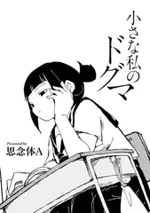 小さな私のドグマ