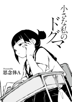 小さな私のドグマ [ジーウォーク]