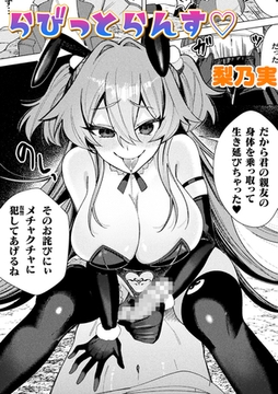 らびっとらんす【単話】 [キルタイムコミュニケーション]