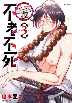 4年制不老不死 (3) [リイド社]