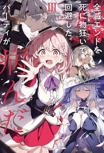 全滅エンドを死に物狂いで回避した。パーティが病んだ。III [KADOKAWA]