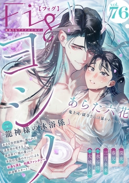 Fig vol.76 [東京漫画社]