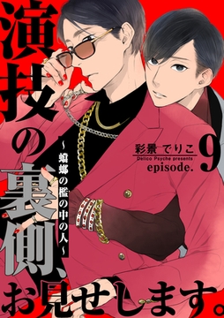 演技の裏側、お見せします。～蟷螂の檻の中の人～(9) [シュークリーム]