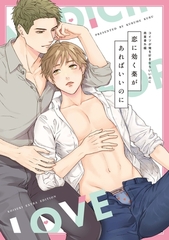 恋に効く薬があればいいのに コイツが俺を好きならいいのに商業番外編 [笠倉出版社]