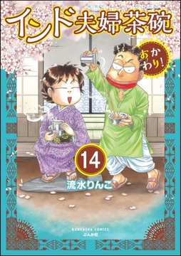 インド夫婦茶碗 おかわり！（分冊版）　【第14話】 [ぶんか社]