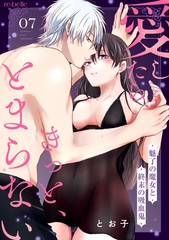 愛したら、きっと、とまらない～魅了の魔女と終末の吸血鬼～（７） [CLAPコミックス]